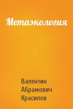 Обложка книги «Метаэкология» — Валентин Красилов