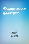Юрий Ершов - Контрольная для героя