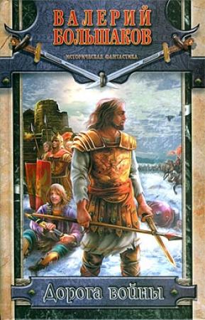 Обложка книги «Дорога войны» — Валерий Большаков