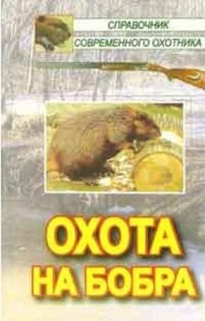 Обложка книги «Охота на бобра» — Андрей Беляченко, Наталья Носова