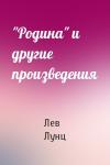 Лев Лунц - "Родина" и другие произведения