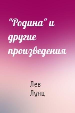 Обложка книги «"Родина" и другие произведения» — Лев Лунц