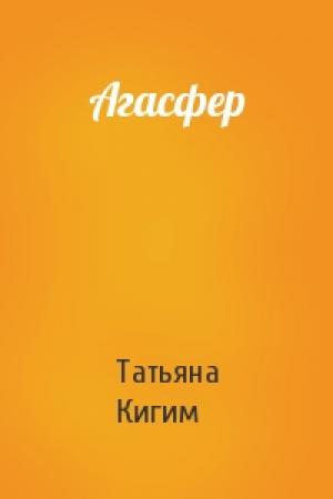 Обложка книги «Агасфер» — Татьяна Кигим