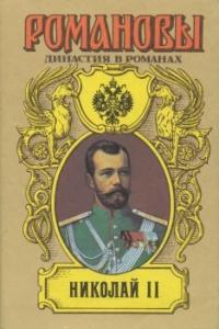 Лев Григорьевич Жданов, Илья Дмитриевич Сургучев - Николай II (Том I)