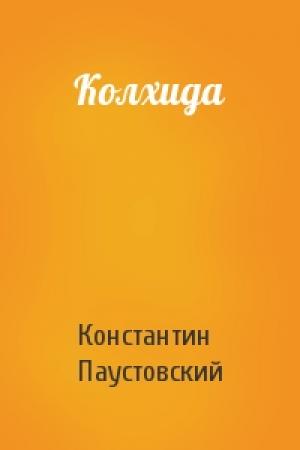Обложка книги «Колхида» — Константин Паустовский