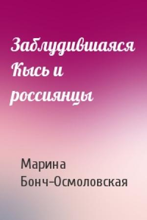 Обложка книги «Заблудившаяся Кысь и россиянцы» — Марина Бонч-Осмоловская
