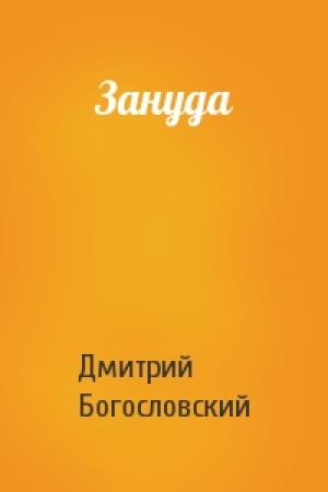 Обложка книги «Зануда» — Дмитрий Богословский