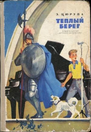 Обложка книги «Теплый берег» — Эсфирь Цюрупа