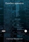 Станислав Беломестный - Ошибка Времени