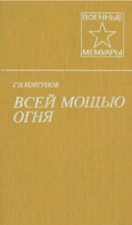 Обложка книги «Всей мощью огня» — Георгий Ковтунов