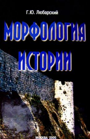 Обложка книги «Морфология истории. Сравнительный метод и историческое развитие» — Георгий Любарский