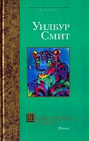 Обложка книги «Леопард охотится в темноте» — Уилбур Смит