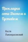 Костя Лакокрасовский - Прокладка сети Дионом и Густавом