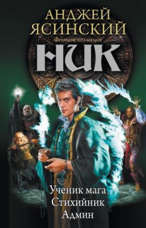 Обложка книги «Ник: Ученик мага. Стихийник. Админ» — Анджей Ясинский