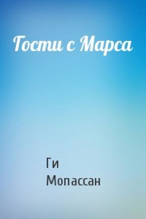 Обложка книги «Гости с Марса» — Ги Мопассан