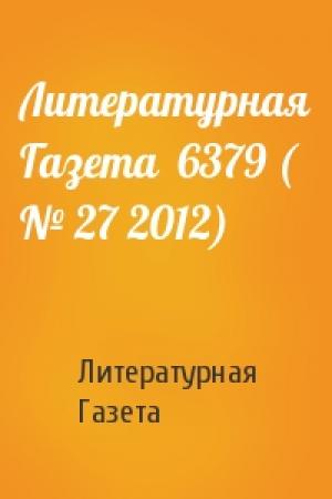 Обложка книги «Литературная Газета  6379 ( № 27 2012)» — Литературная Газета