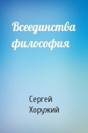 Обложка книги «Всеединства философия» — Сергей Хоружий