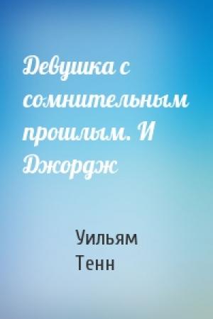Обложка книги «Девушка с сомнительным прошлым. И Джордж» — Уильям Тенн
