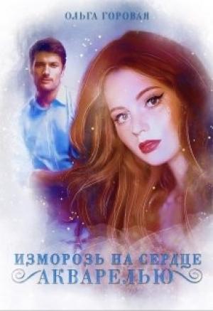 Обложка книги «Изморозь на сердце акварелью» — Ольга Горовая