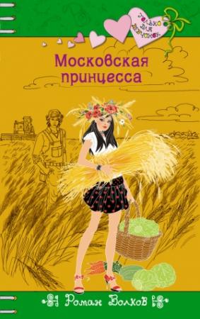 Обложка книги «Московская принцесса» — Роман Волков