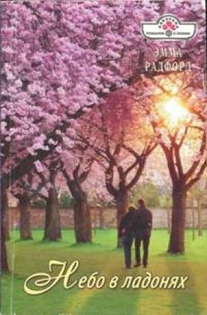 Обложка книги «Небо в ладонях» — Эмма Радфорд