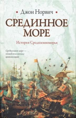 Обложка книги «Срединное море. История Средиземноморья» — Джон Норвич