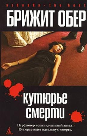 Обложка книги «Потрошитель» — Брижит Обер