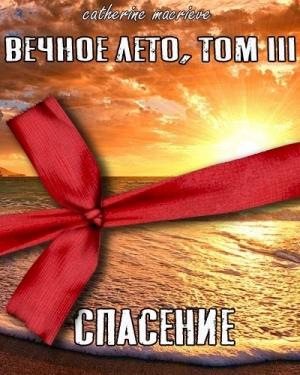 Обложка книги «Вечное Лето, Том III: Спасение (СИ)» — Catherine Macrieve