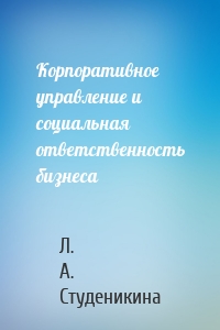 Корпоративное управление и социальная ответственность бизнеса