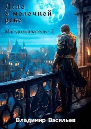 Обложка книги «Дело о молочной реке (СИ)» — Владимир Васильев