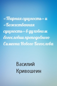 Василий Кривошеин - «Тварная сущность» и «Божественная сущность» в духовном богословии преподобного Симеона Нового Богослова