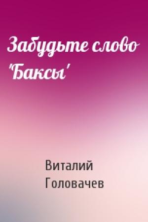 Обложка книги «Забудьте слово 'Баксы'» — Виталий Головачев