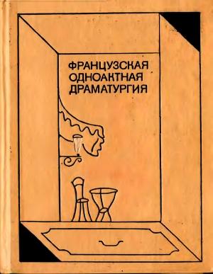 Обложка книги «Любо-дорого» — Марсель Беркье-Мариньо