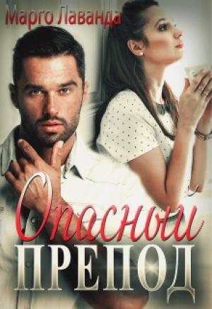 Обложка книги «Опасный препод» — Марго Лаванда
