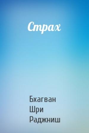 Обложка книги «Страх» — Бхагван Шри Раджниш