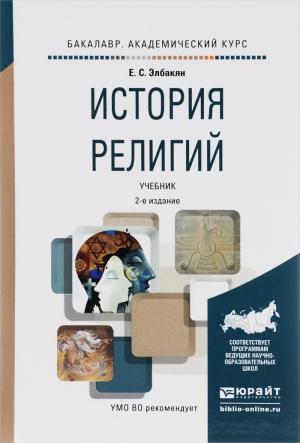 Обложка книги «История религий» — Екатерина Элбакян