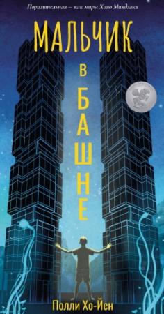 Обложка книги «Мальчик в башне» — Полли Хо-Йен