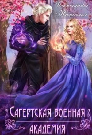 Обложка книги «Сагертская Военная Академия» — Наталья Самсонова