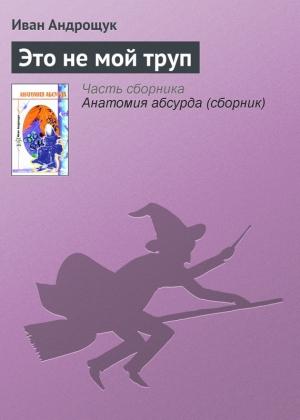 Обложка книги «Это не мой труп» — Иван Андрощук