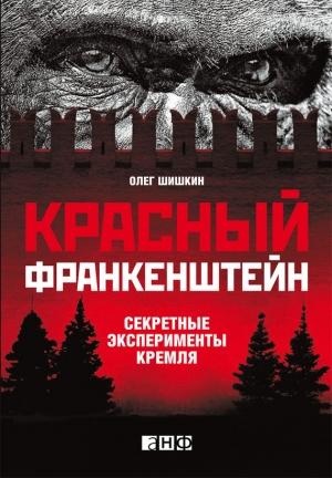 Обложка книги «Красный Франкенштейн. Секретные эксперименты Кремля» — Олег Шишкин