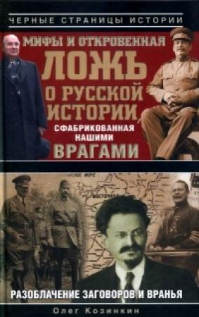 Обложка книги «Мифы и откровенная ложь о русской истории, сфабрикованная нашими врагами» — Олег Козинкин