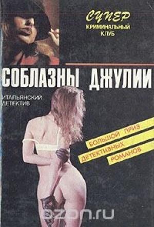 Обложка книги «Соблазны Джулии» — Пьеро Кьяра