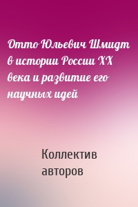 Отто Юльевич Шмидт в истории России XX века и развитие его научных идей