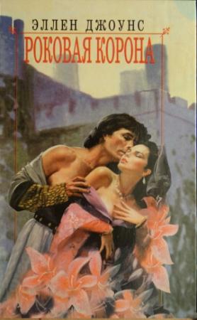 Обложка книги «Роковая корона» — Эллен Джоунс