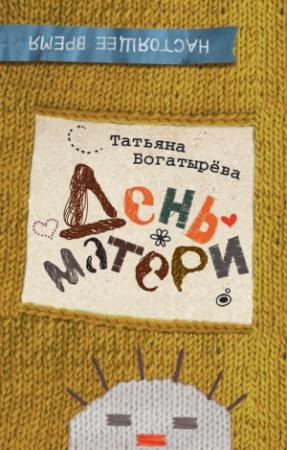 Обложка книги «День матери» — Татьяна Богатырева