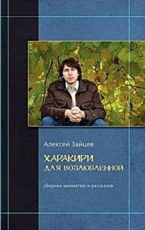 Обложка книги «Записки на черных камнях» — Алексей Зайцев