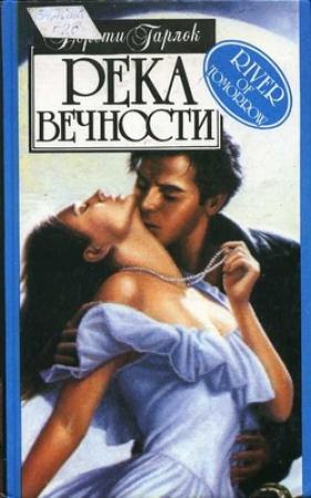 Обложка книги «Река вечности» — Дороти Гарлок