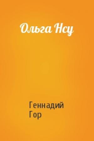 Обложка книги «Ольга Нсу» — Геннадий Гор