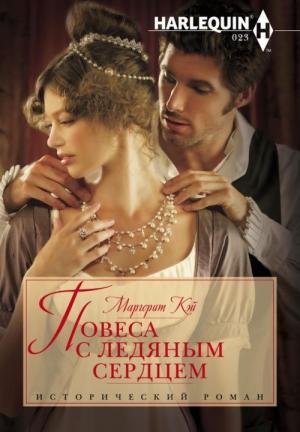 Обложка книги «Повеса с ледяным сердцем» — Маргерит Кэй