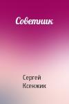 Сергей Ксенжик - Советник